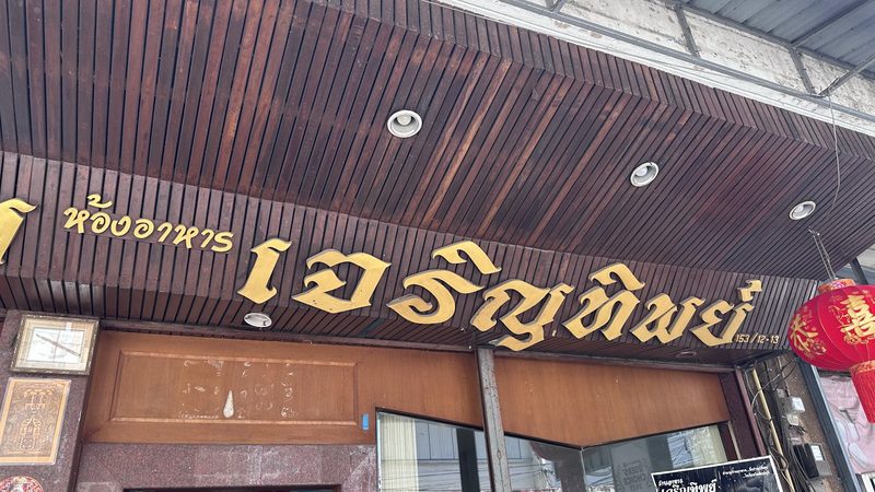 ป้ายชื่อร้านตัวอักษรสีทอง ห้องอาหาร เจริญทิพย์