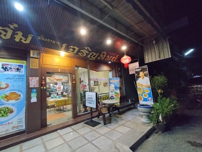 หน้าร้านเจริญทิพย์ตอนค่ำ ป้ายชื่อตัวอักษรสีทอง ประตูร้านเปิดไฟสว่าง และป้าย Users' Choice 2023 บนทางเท้า