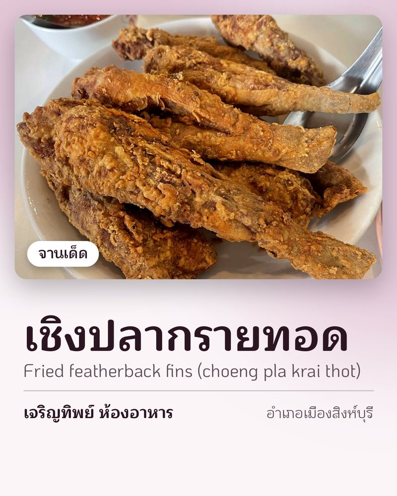 จานเด็ด: เชิงปลากรายทอด (Fried featherback fins (choeng pla krai thot)) · เจริญทิพย์ ห้องอาหาร · อำเภอเมืองสิงห์บุรี